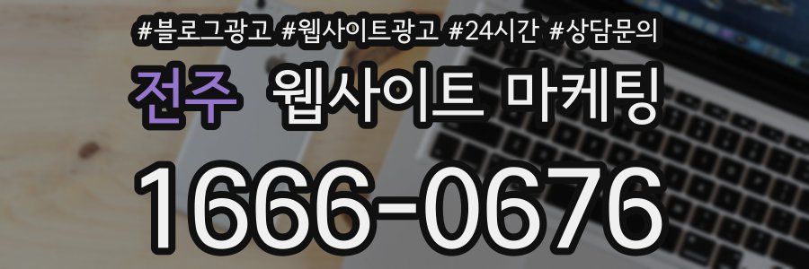 전주 웹사이트 마케팅