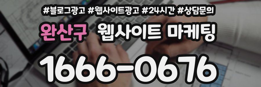 완산구 웹사이트 마케팅