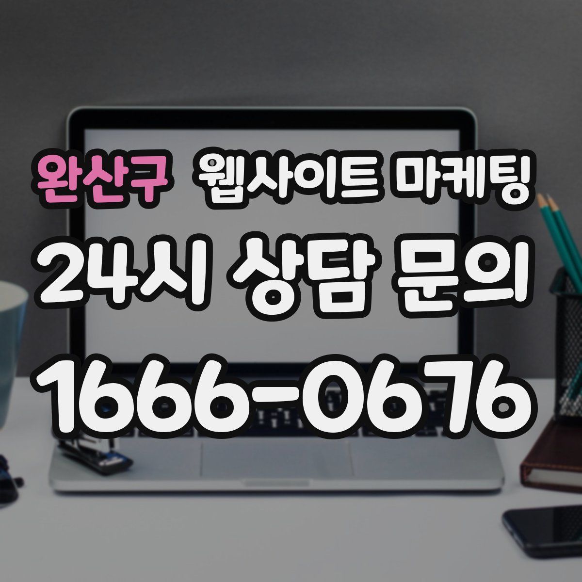 완산구 웹사이트 마케팅