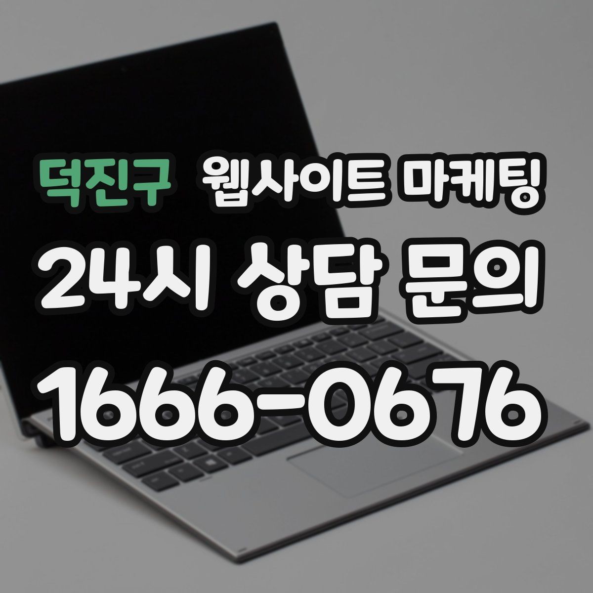 덕진구 웹사이트 마케팅 견적형 업종에 필요한 사전 질문 페이지 구성