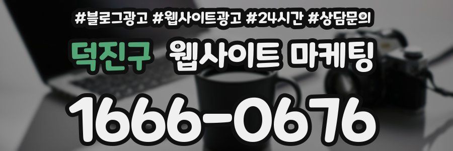 덕진구 웹사이트 마케팅