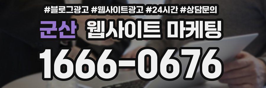 군산 웹사이트 마케팅