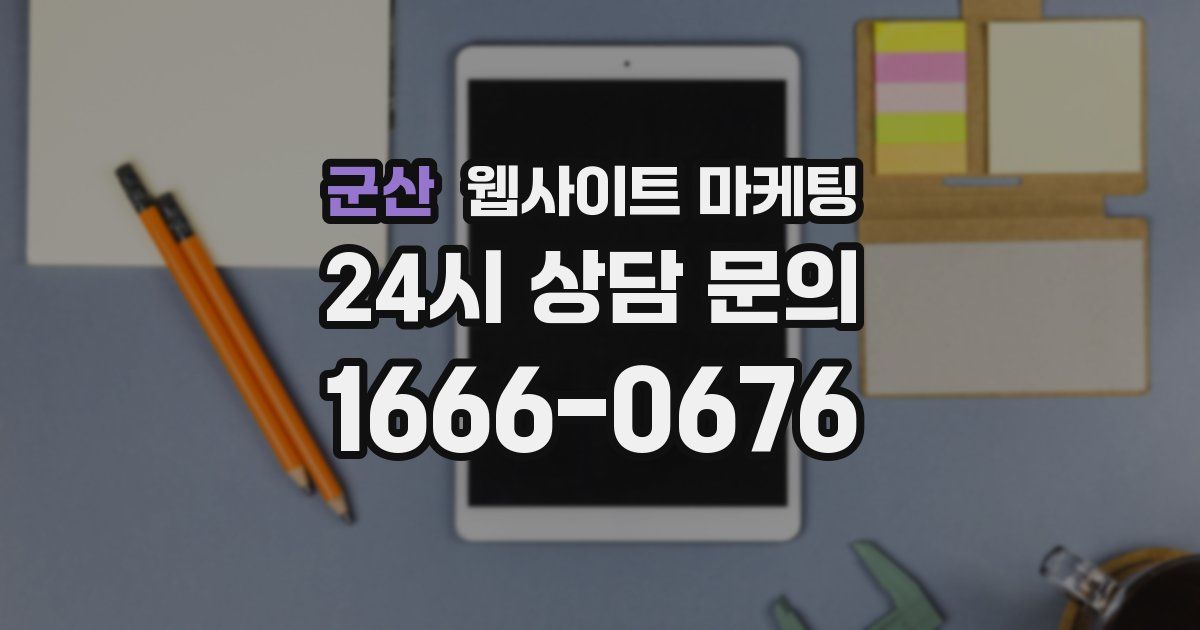 군산 웹사이트 마케팅