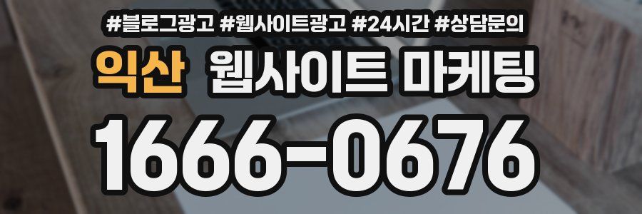 익산 웹사이트 마케팅