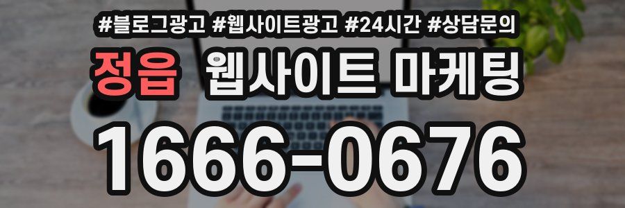 정읍 웹사이트 마케팅