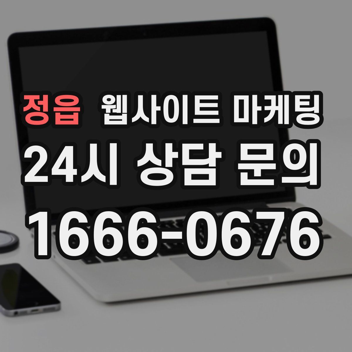정읍 웹사이트 마케팅