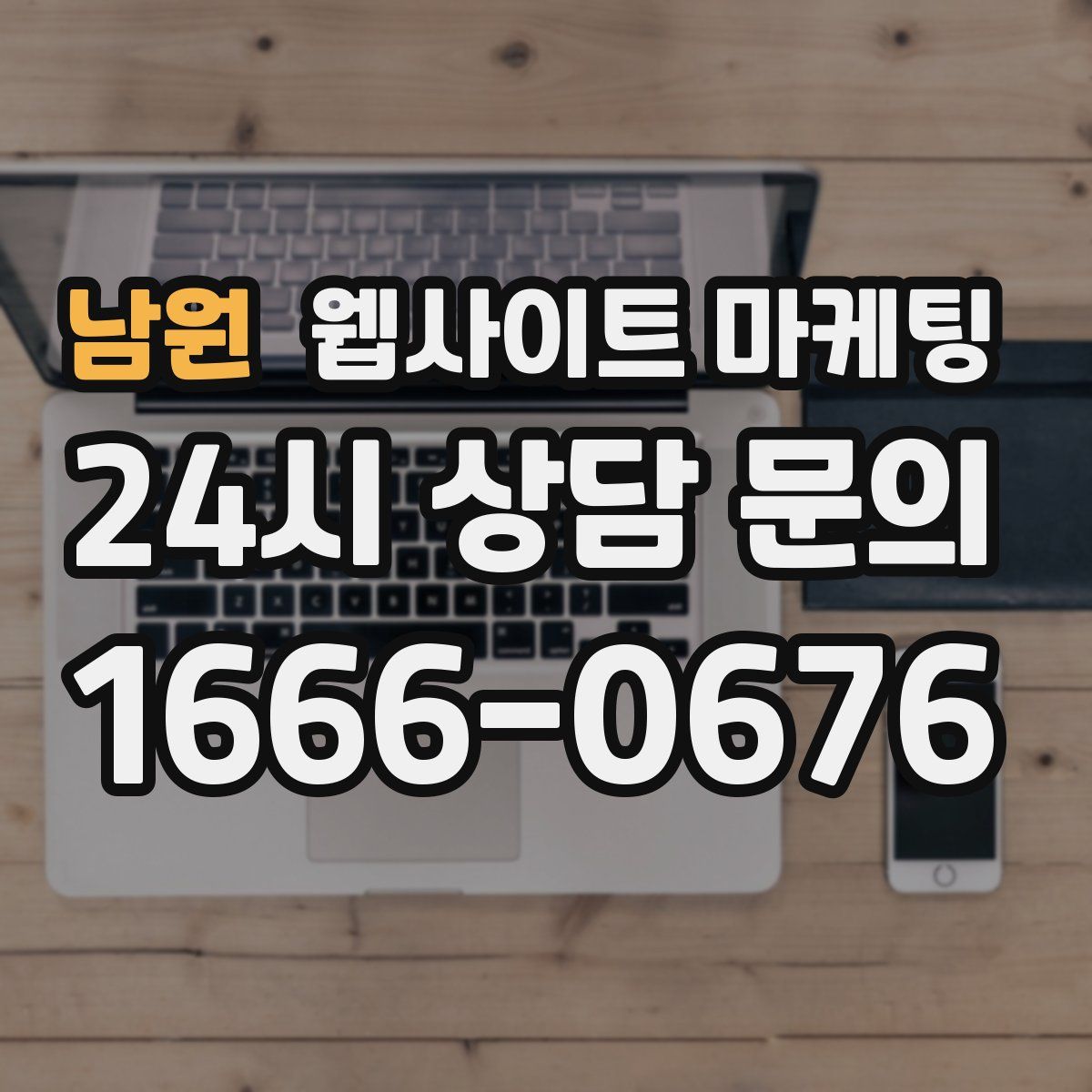 남원 웹사이트 마케팅