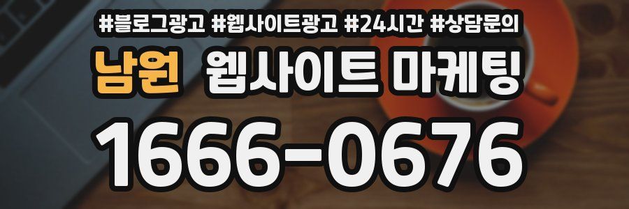 남원 웹사이트 마케팅