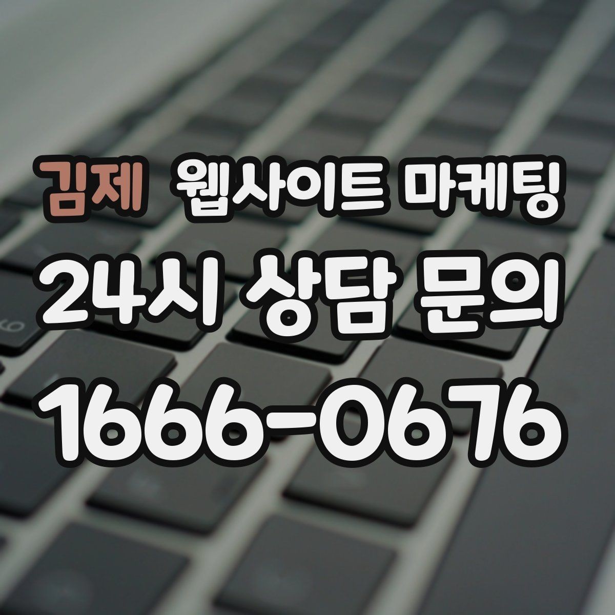김제 웹사이트 마케팅 지역명 후기 페이지가 필요할 때와 필요 없을 때