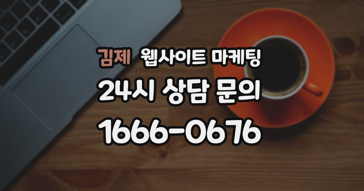 김제 웹사이트 마케팅