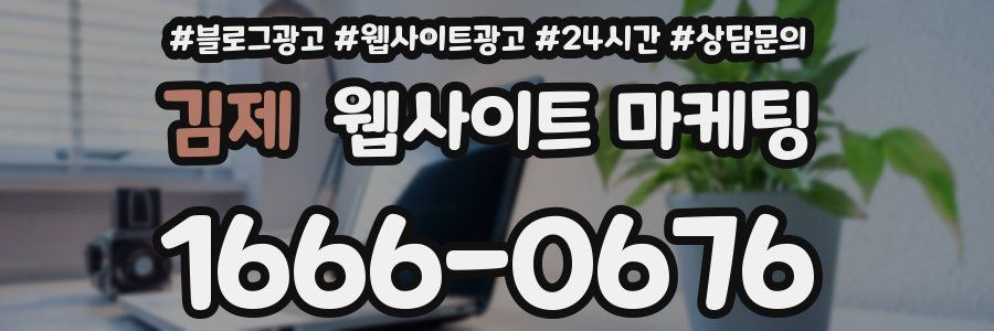 김제 웹사이트 마케팅