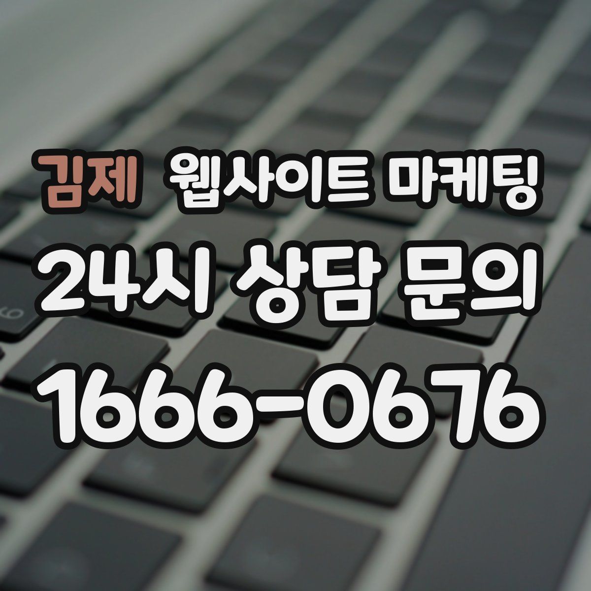 김제 웹사이트 마케팅