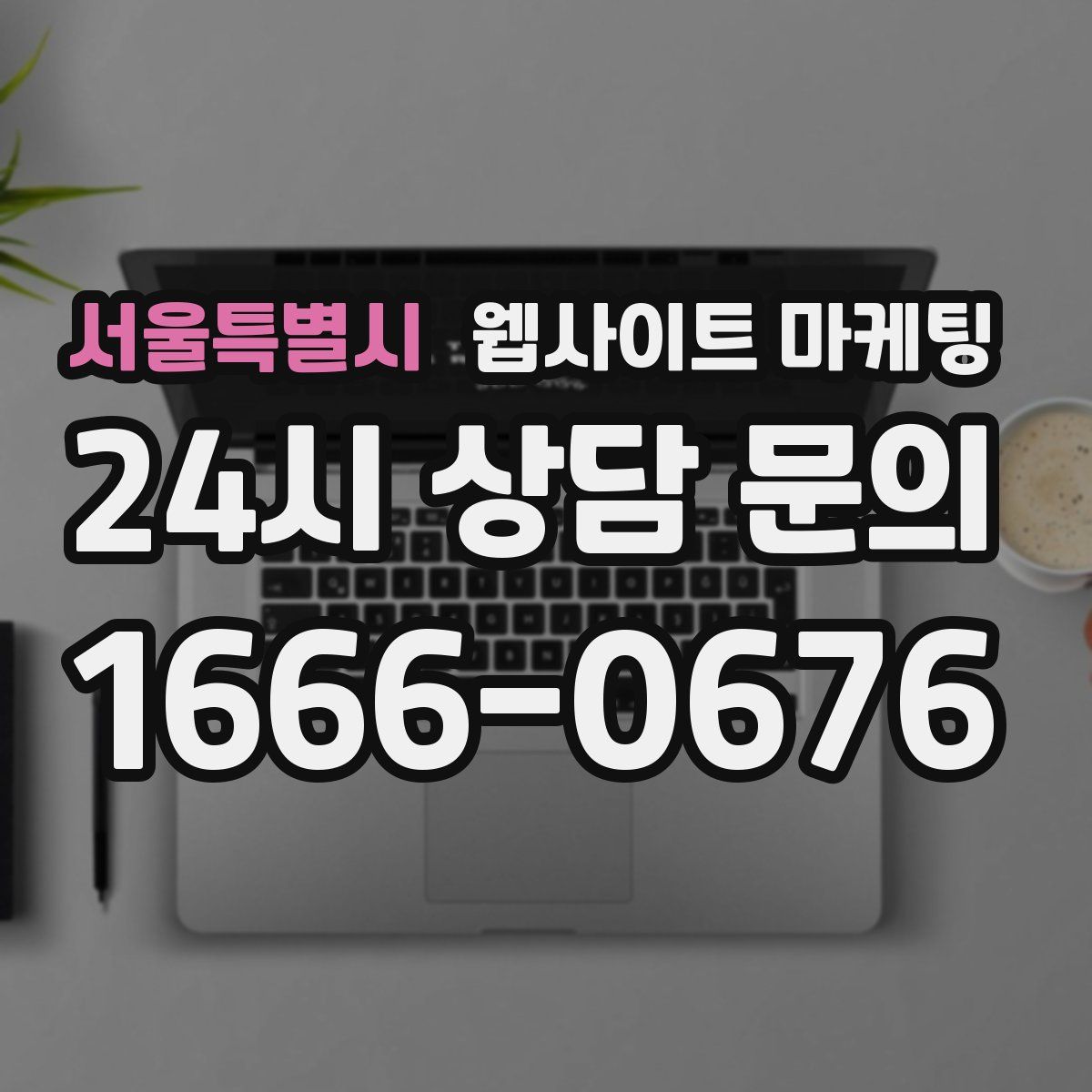 서울특별시 웹사이트 마케팅