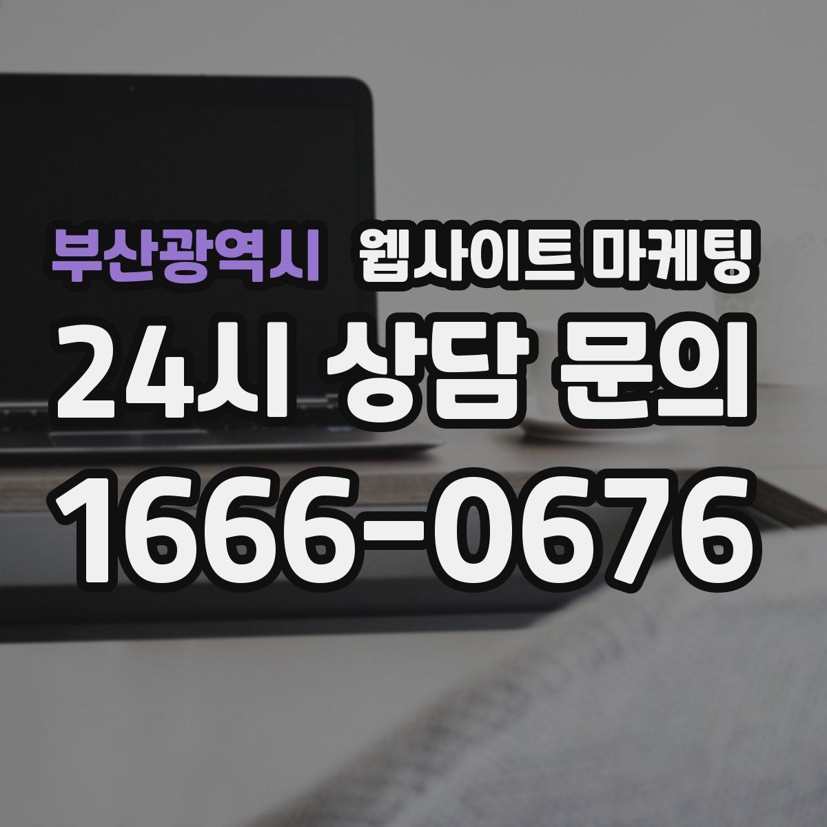 부산광역시 웹사이트 마케팅