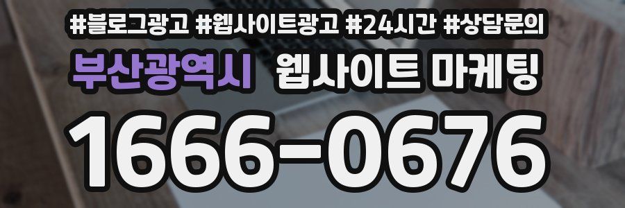 부산광역시 웹사이트 마케팅