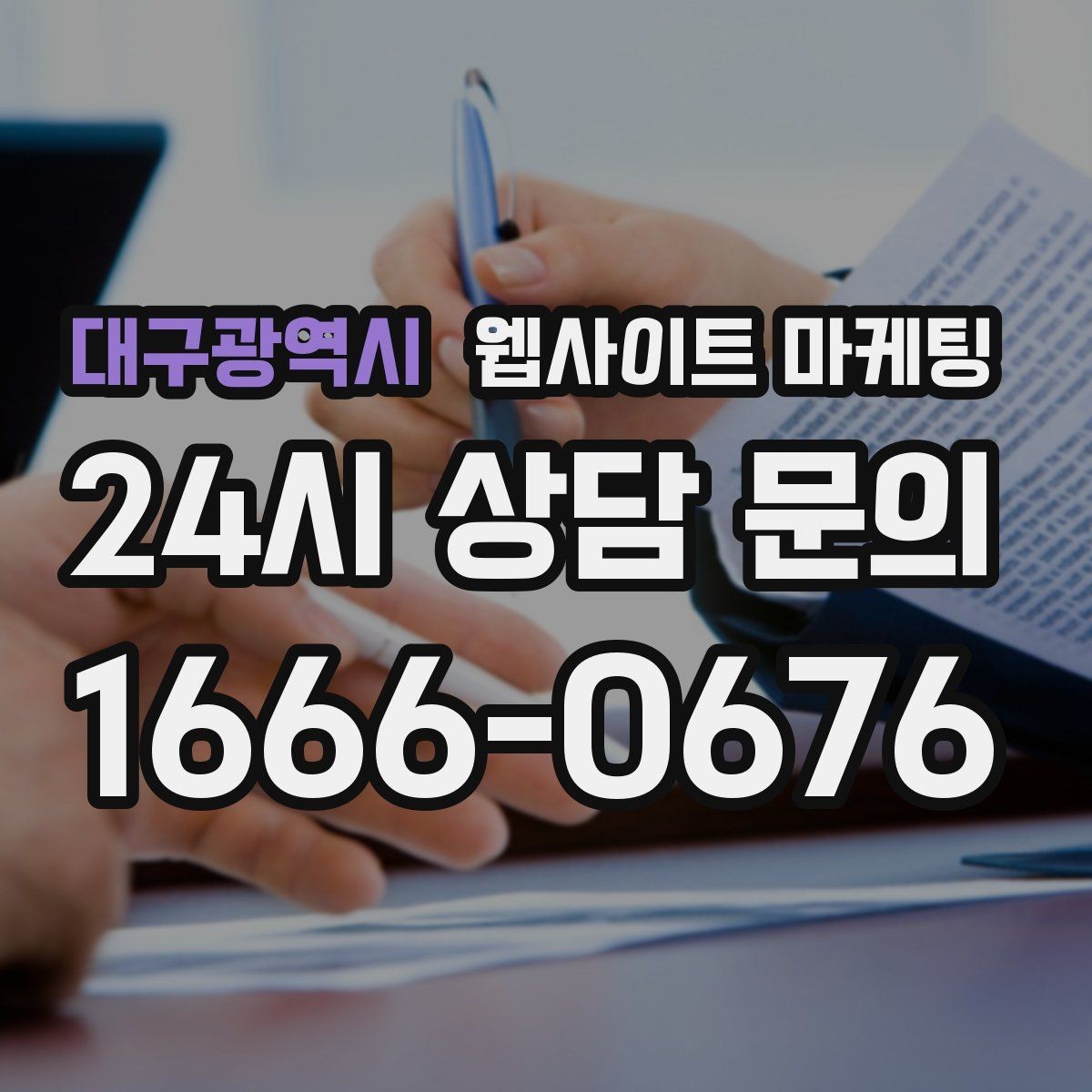대구광역시 웹사이트 마케팅 고객 질문을 그대로 제목으로 쓰면 전환이 오르는 이유