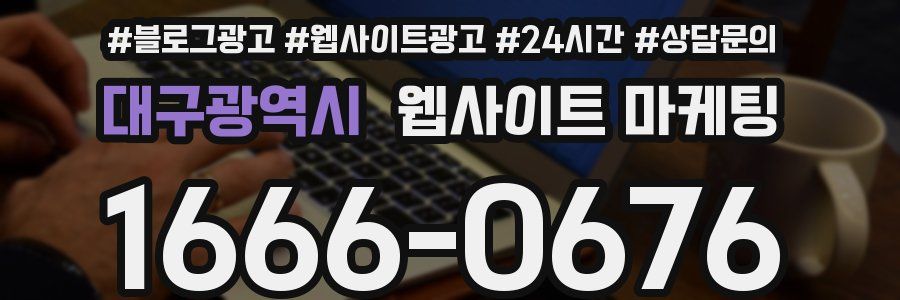 대구광역시 웹사이트 마케팅