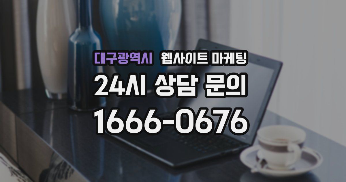 대구광역시 웹사이트 마케팅