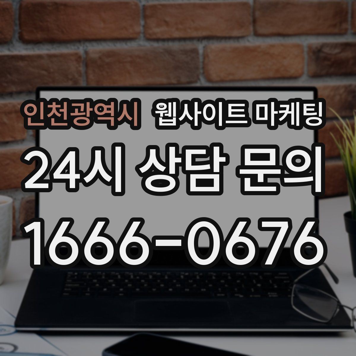 인천광역시 웹사이트 마케팅 제목은 좋은데 본문이 약할 때 생기는 문제