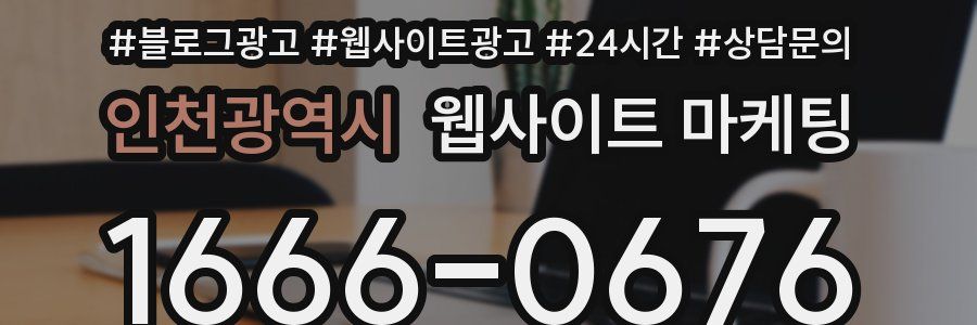 인천광역시 웹사이트 마케팅