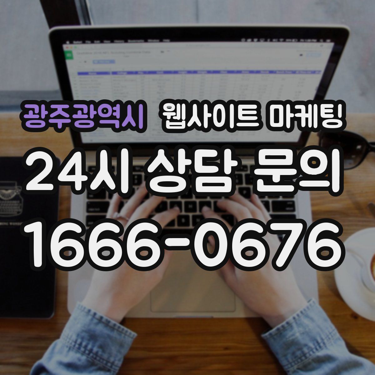 광주광역시 웹사이트 마케팅