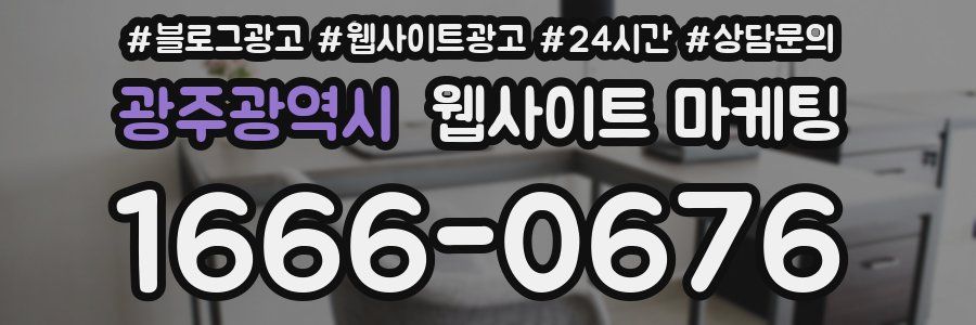 광주광역시 웹사이트 마케팅