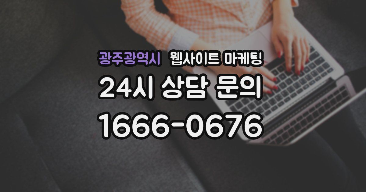 광주광역시 웹사이트 마케팅