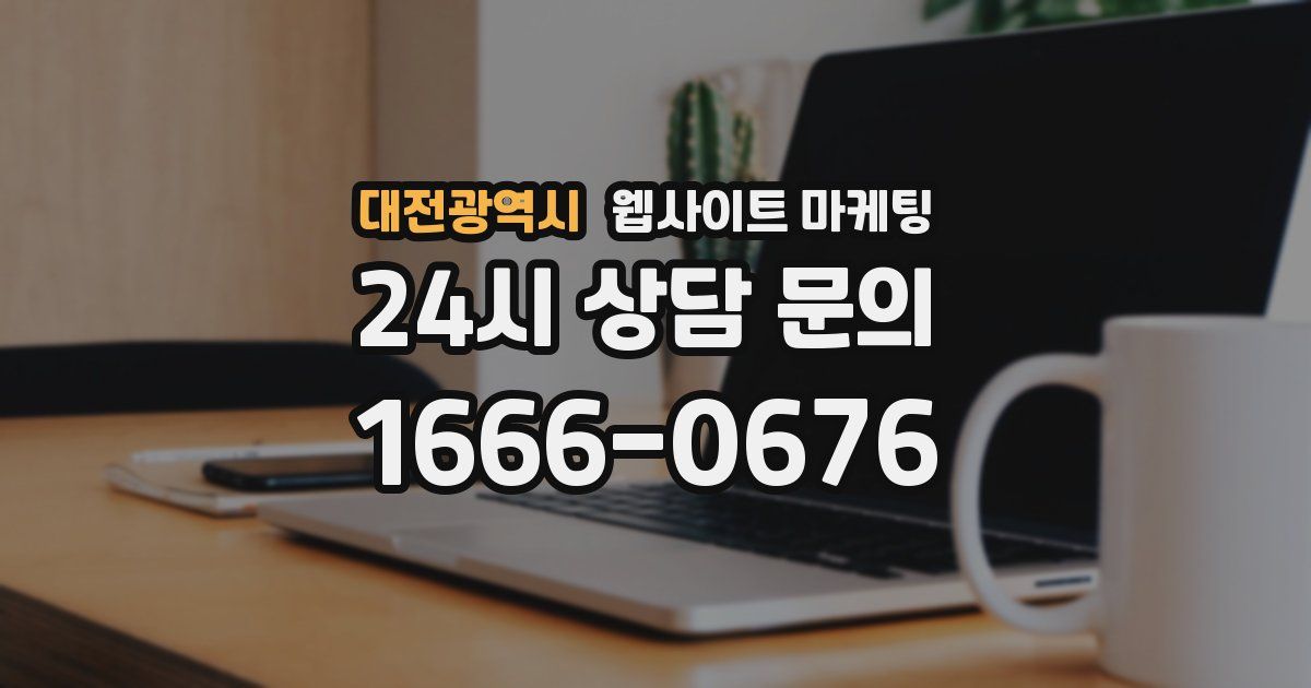 대전광역시 웹사이트 마케팅