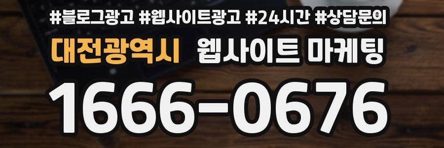 대전광역시 웹사이트 마케팅