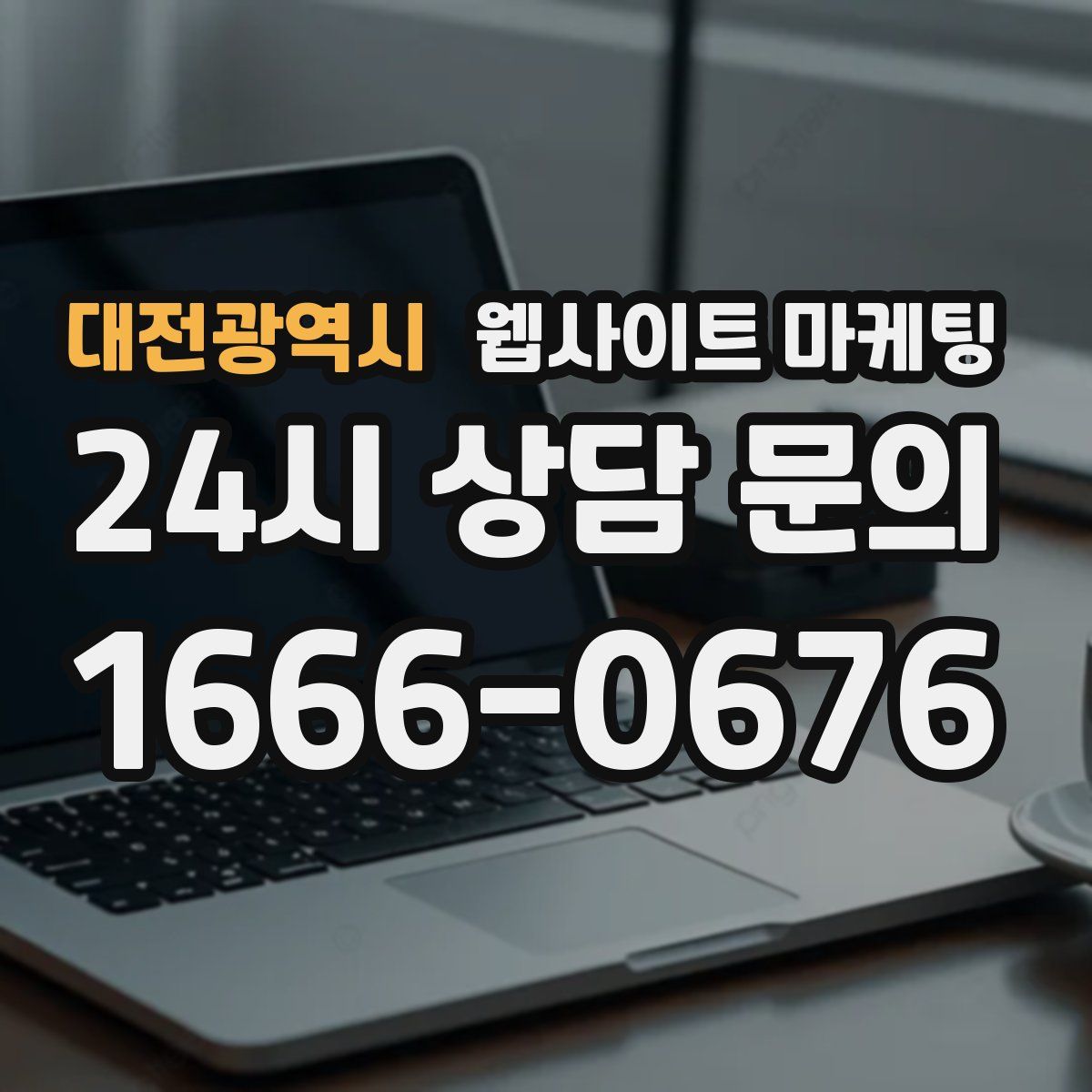 대전광역시 웹사이트 마케팅