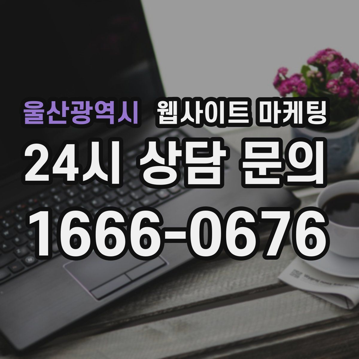 울산광역시 웹사이트 마케팅