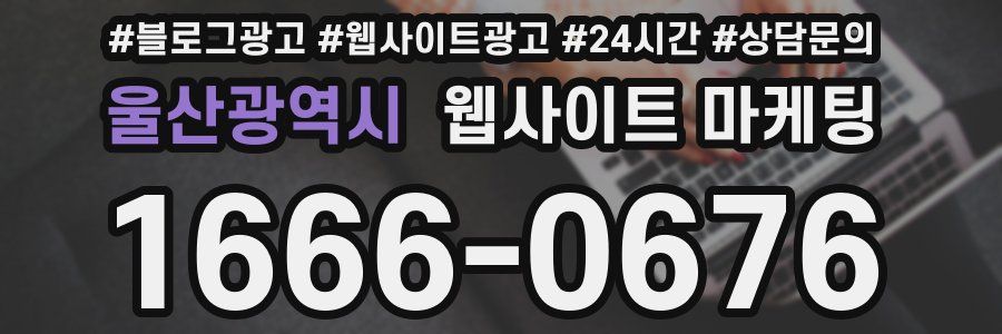 울산광역시 웹사이트 마케팅