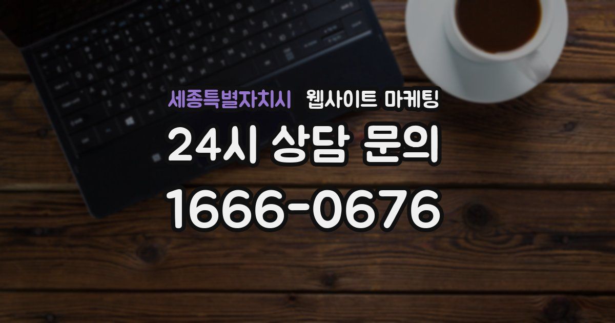 세종특별자치시 웹사이트 마케팅