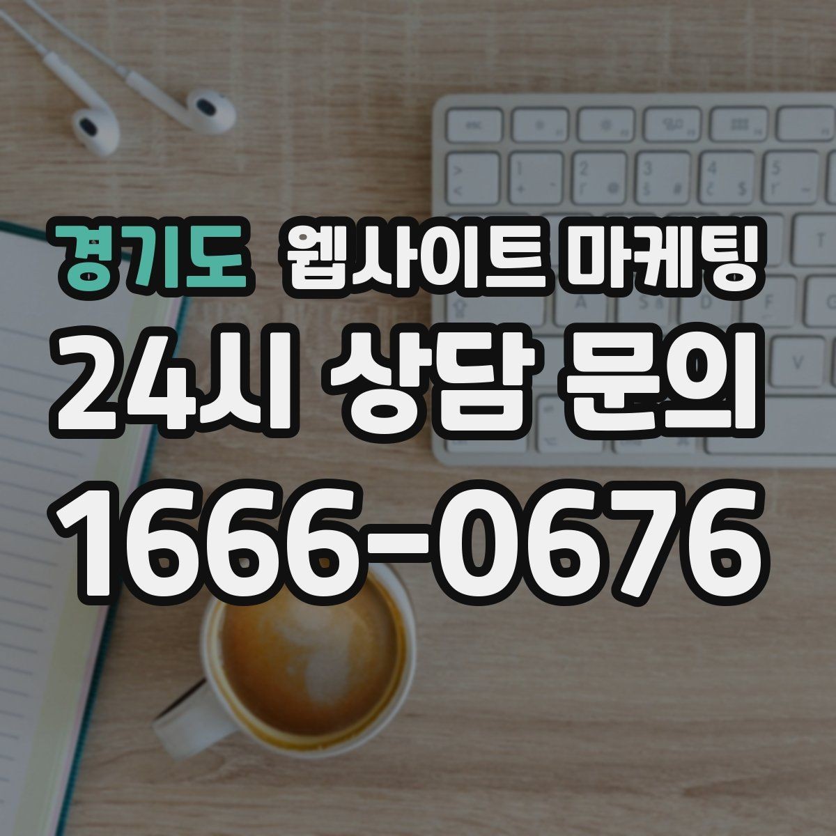 경기도 웹사이트 마케팅 절차 안내 글이 문의를 정리해주는 이유