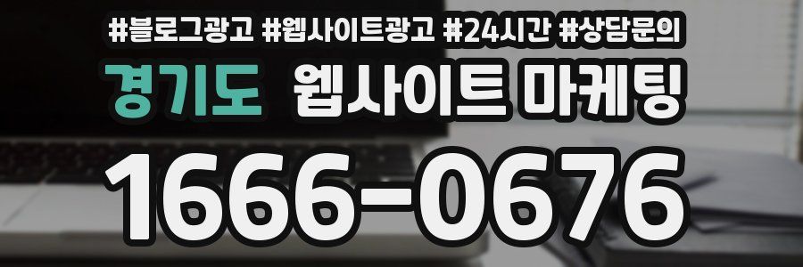 경기도 웹사이트 마케팅