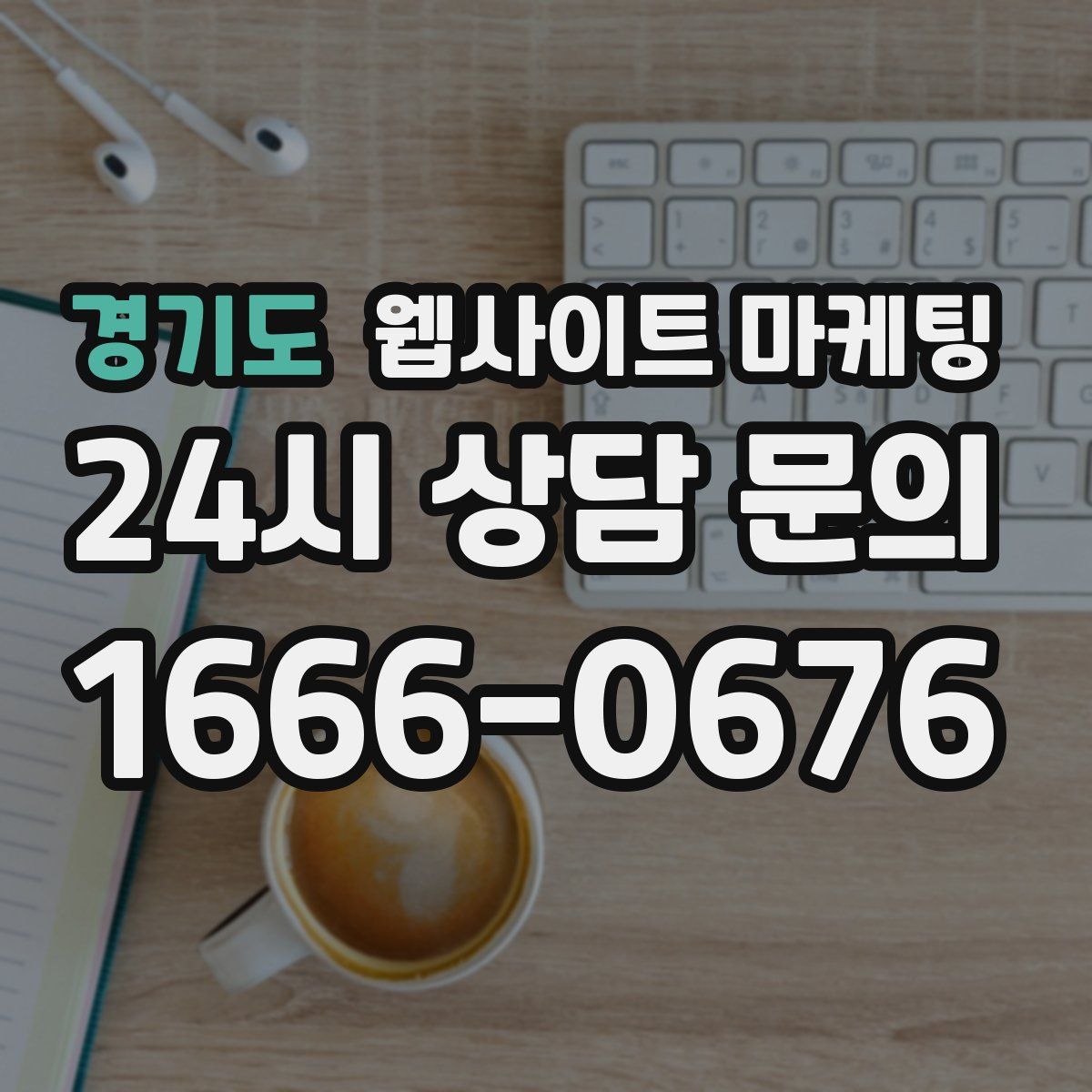 경기도 웹사이트 마케팅