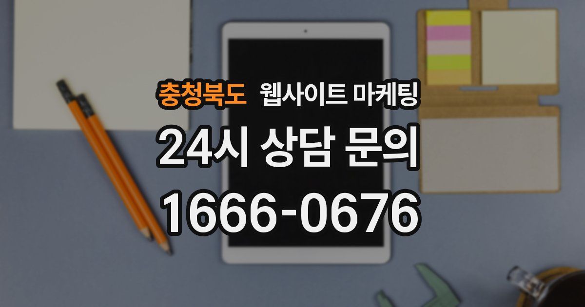 충청북도 웹사이트 마케팅