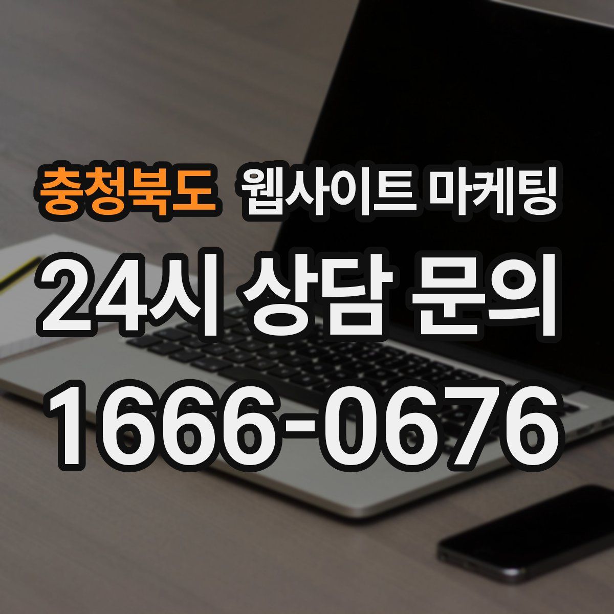 충청북도 웹사이트 마케팅