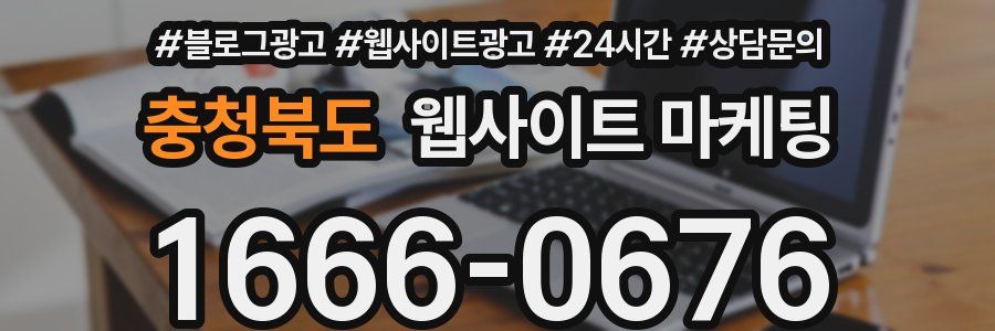충청북도 웹사이트 마케팅