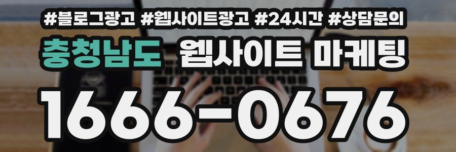 충청남도 웹사이트 마케팅