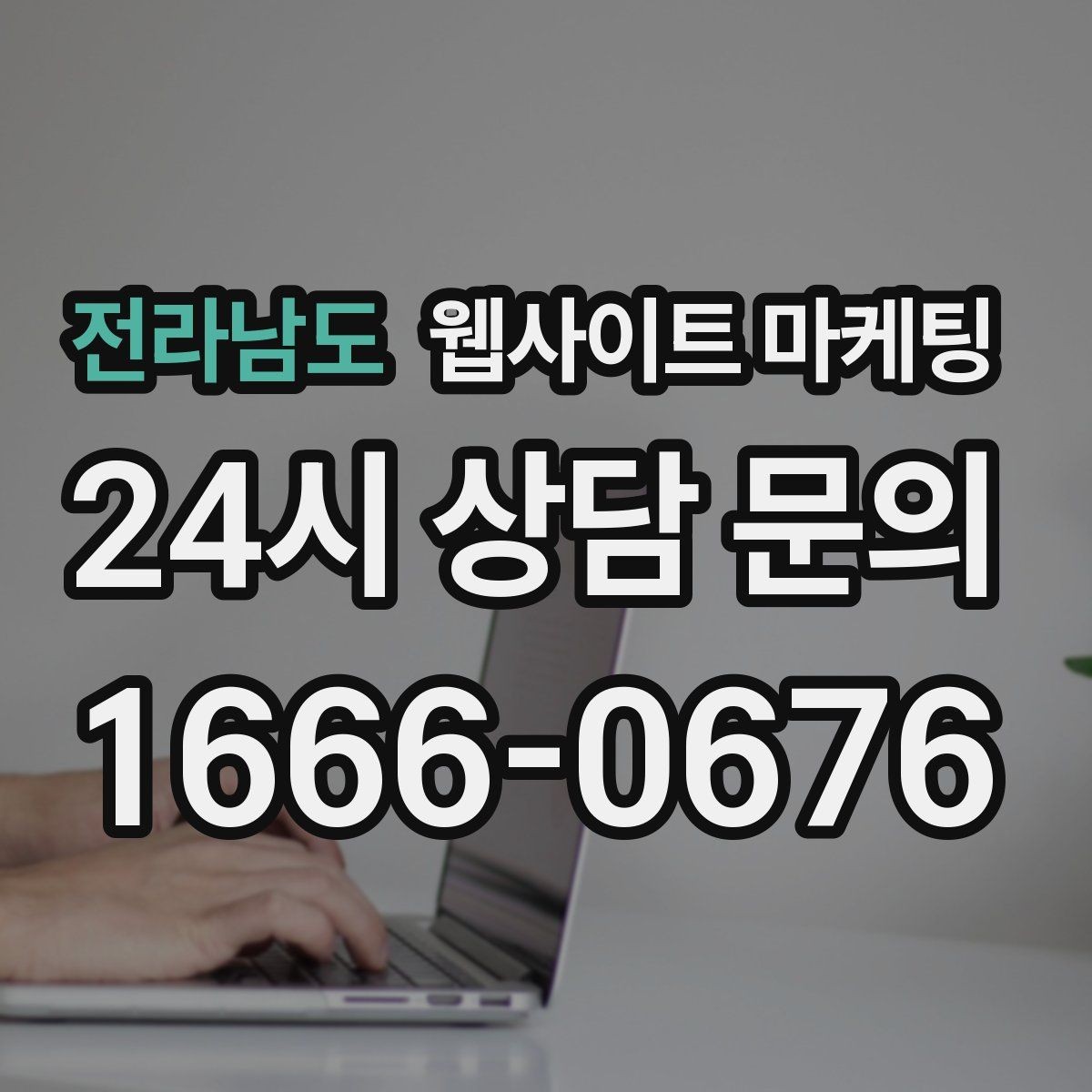 전라남도 웹사이트 마케팅 로컬 업체가 꼭 해야 하는 지역 SEO 기본