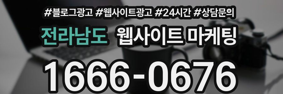전라남도 웹사이트 마케팅
