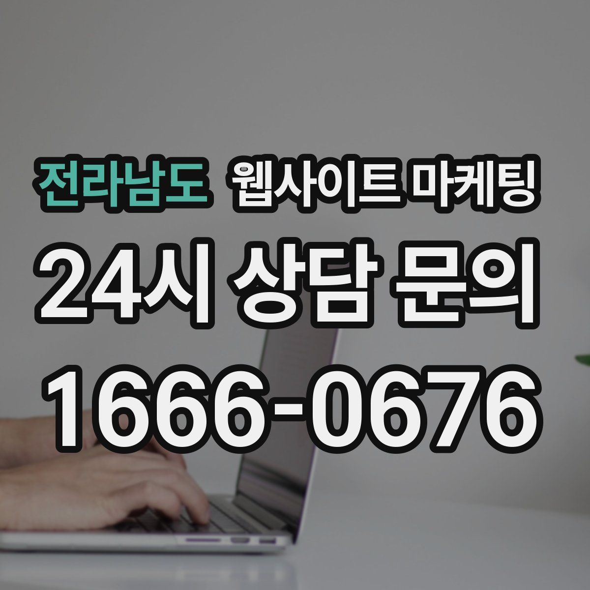 전라남도 웹사이트 마케팅