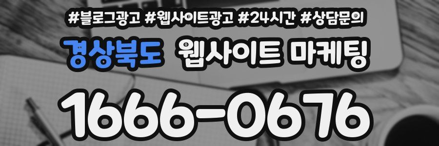 경상북도 웹사이트 마케팅