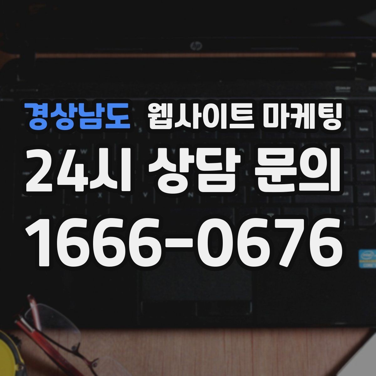 경상남도 웹사이트 마케팅 지역명+업종+상황 조합으로 문의를 끌어오는 방법