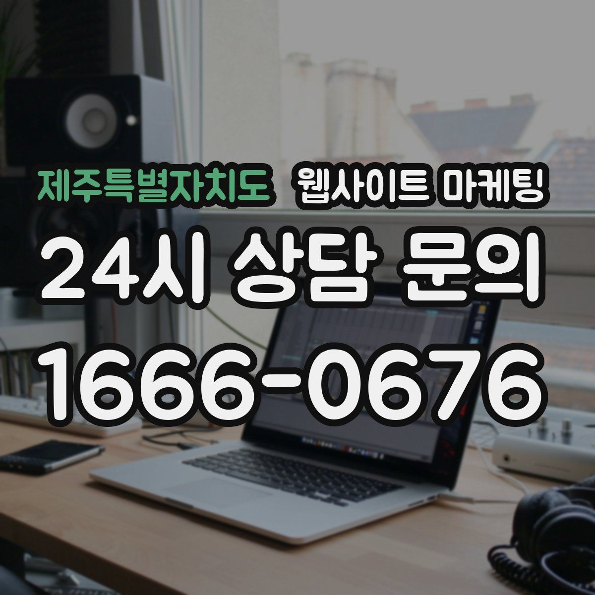 제주특별자치도 웹사이트 마케팅