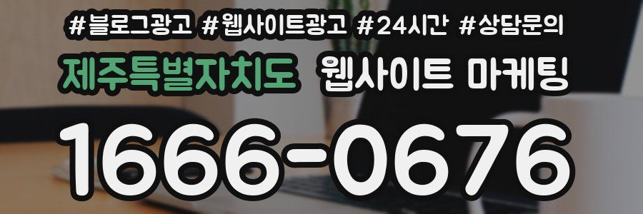 제주특별자치도 웹사이트 마케팅