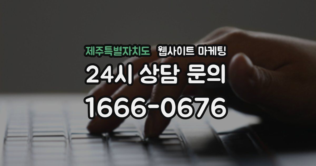 제주특별자치도 웹사이트 마케팅
