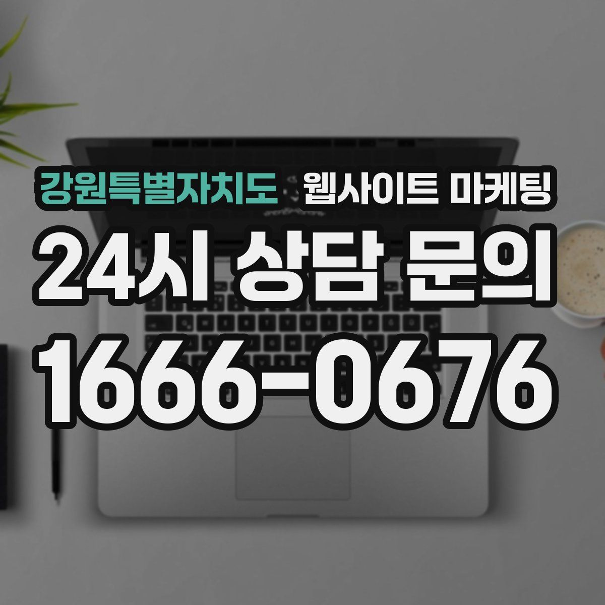 강원특별자치도 웹사이트 마케팅