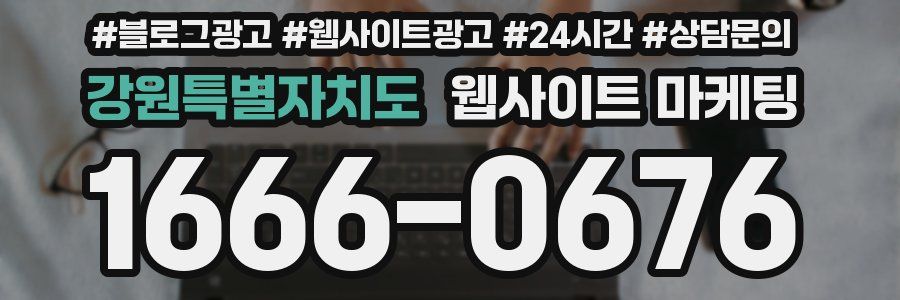 강원특별자치도 웹사이트 마케팅